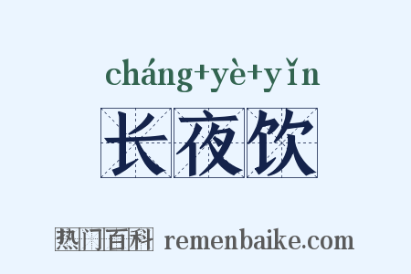长夜饮是什么意思的图片